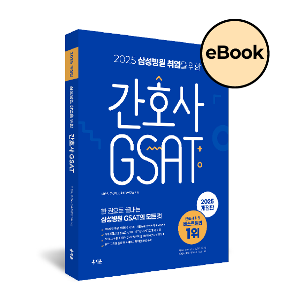[eBOOK] 2025 삼성병원 취업을 위한 간호사 GSAT 상품 썸네일